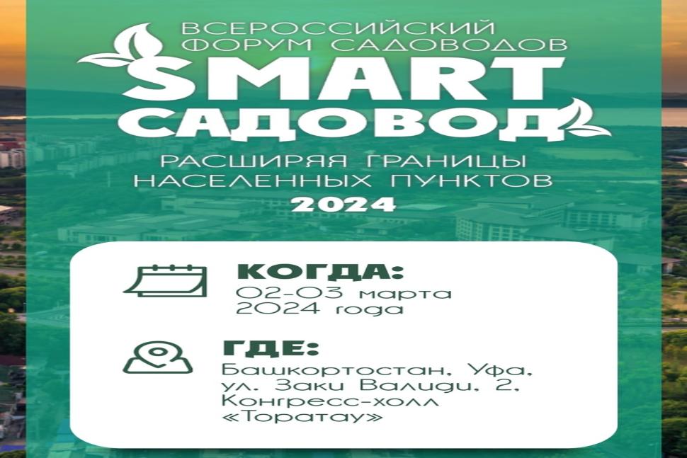 Третий Всероссийский форум “Смарт-садовод» Третий Всероссийский форум “Смарт-садовод»