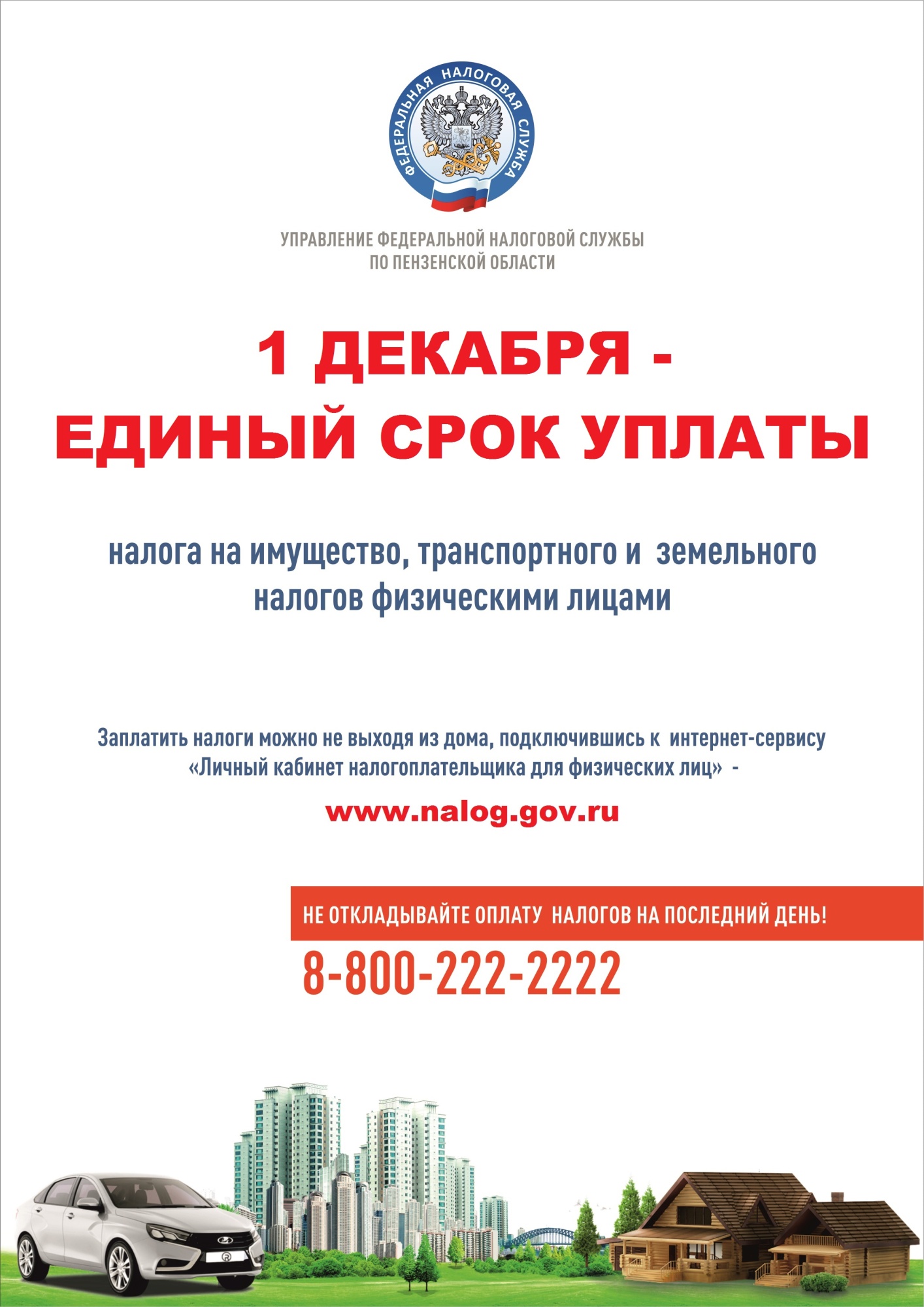 Управление Федеральной налоговой службы по Пензенской области информирует: уплатить имущественные налоги необходимо не позднее 1 декабря 2022 года Управление Федеральной налоговой службы по Пензенской области информирует: уплатить имущественные налоги необходимо не позднее 1 декабря 2022 года