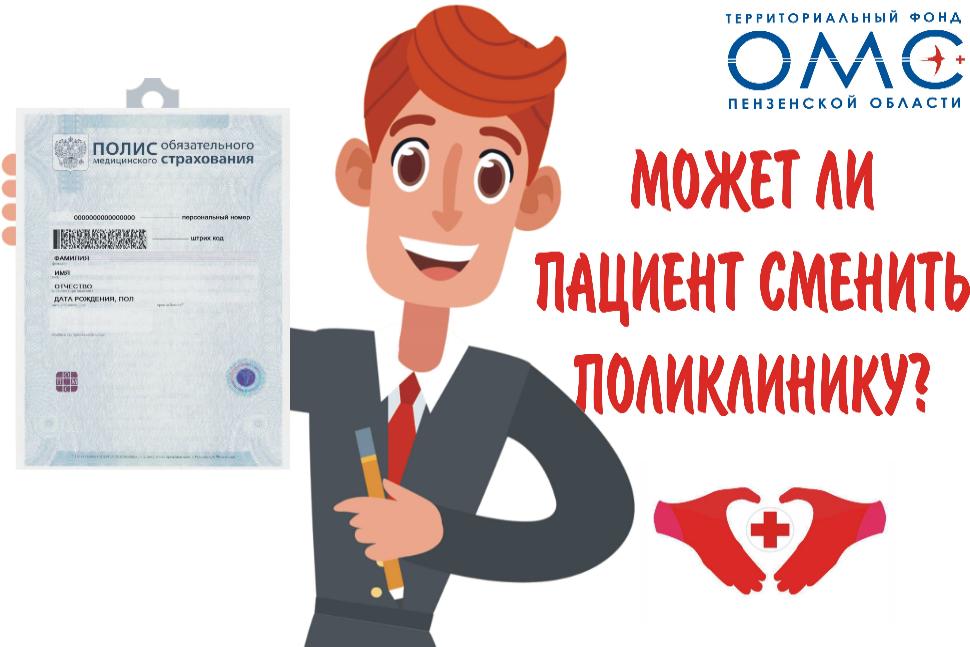 Может ли пациент сменить поликлинику