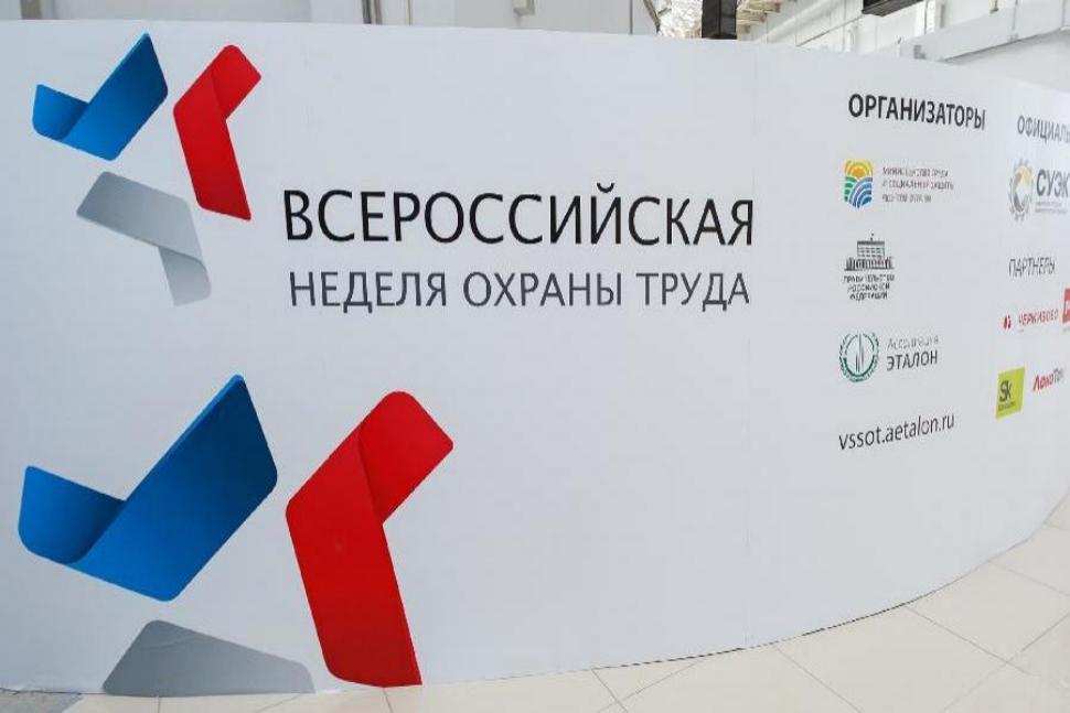 Всероссийскую неделю охраны труда перенесли на II квартал 2021 года