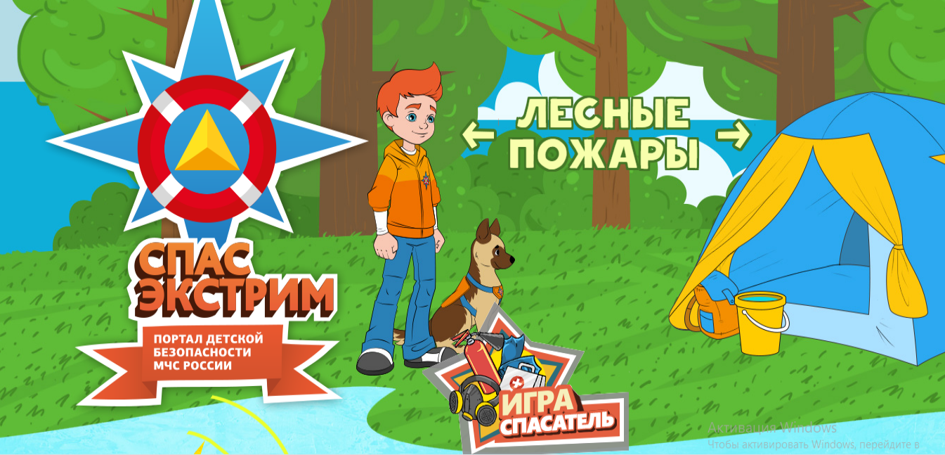 Информация о портале «Спас – Экстрим», посвященном детской безопасности Информация о портале «Спас – Экстрим», посвященном детской безопасности
