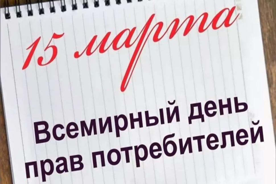 15 марта - Всемирный день прав потребителей