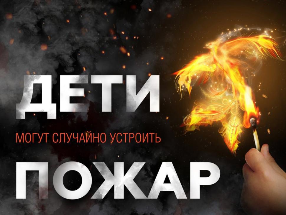 Спички — не игрушка, как предотвратить пожары из‑за детской шалости