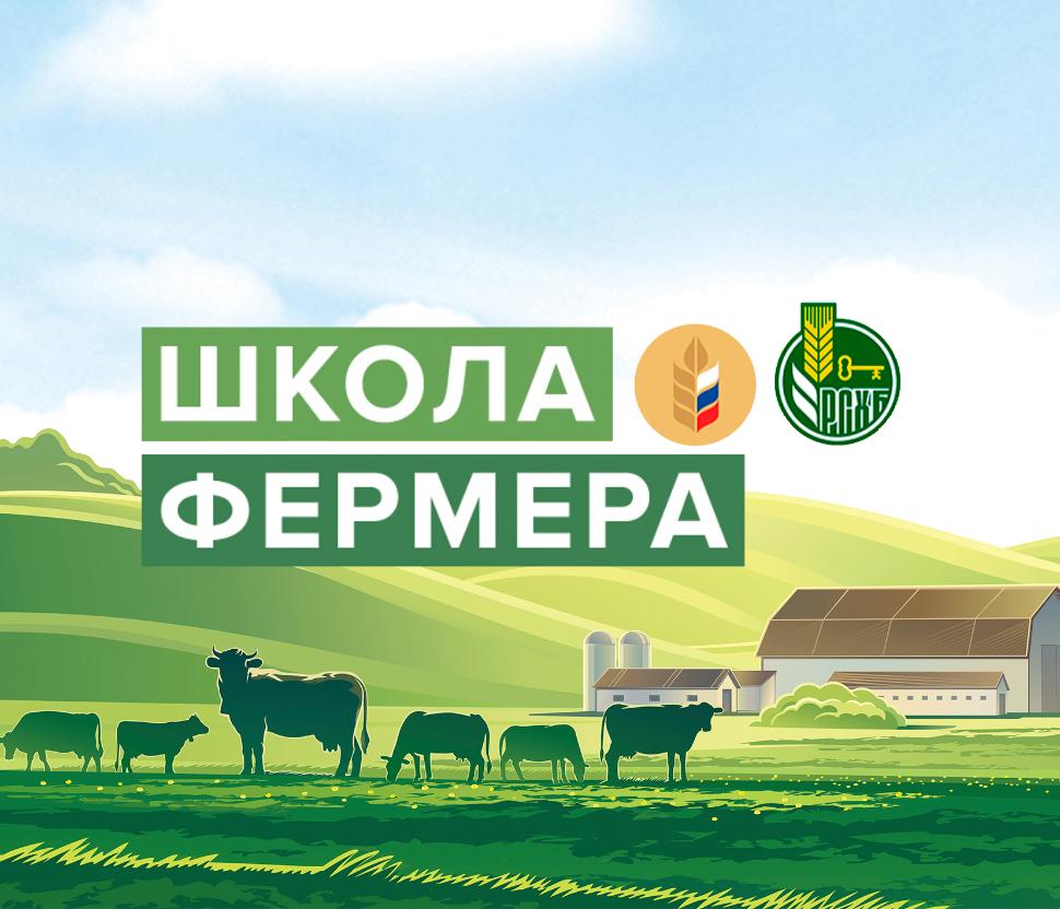 В Пензенской области стартует набор в «Школу фермера»