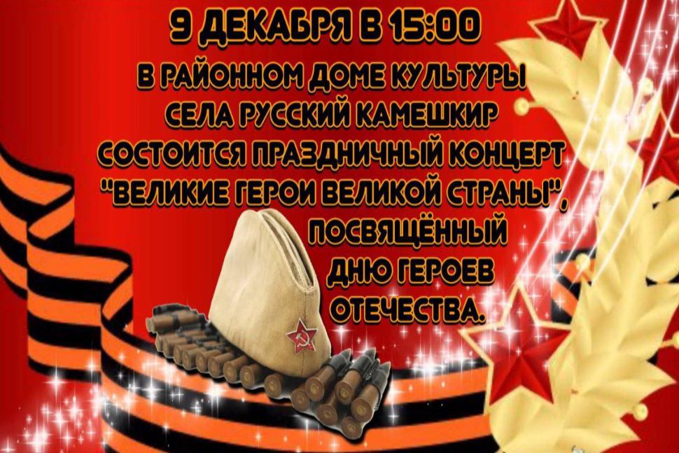 Праздничный концерт " Великие Герои Великой Страны"