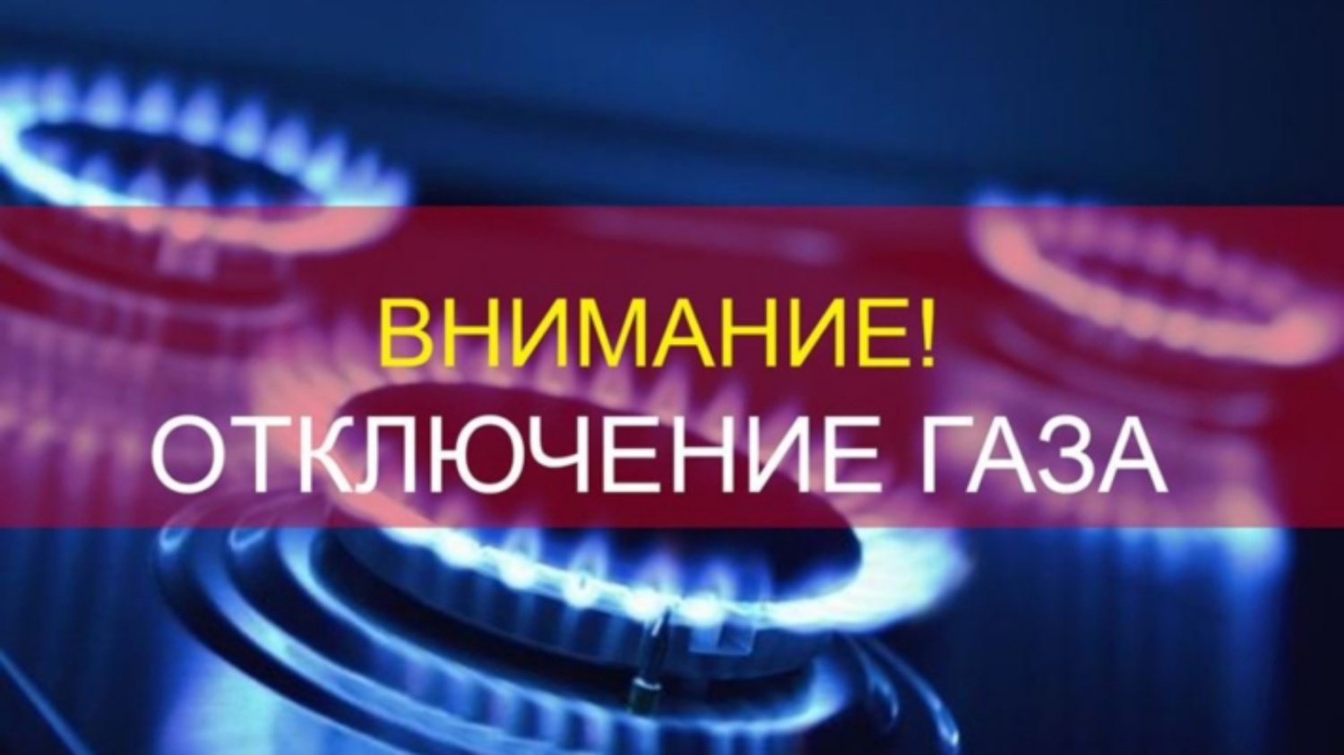 Администрация Камешкирского района  информирует граждан об отключении газа