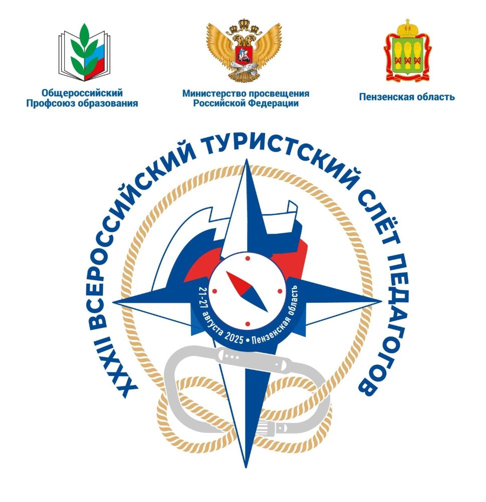 С 21 по 27 августа 2025 года XXXII Всероссийского туристического слета педагогов на территории спортивно-оздоровительного лагеря «Меридиан» 