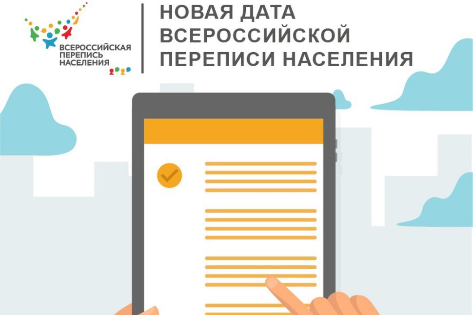 Утверждены новые сроки проведения Всероссийской переписи населения
