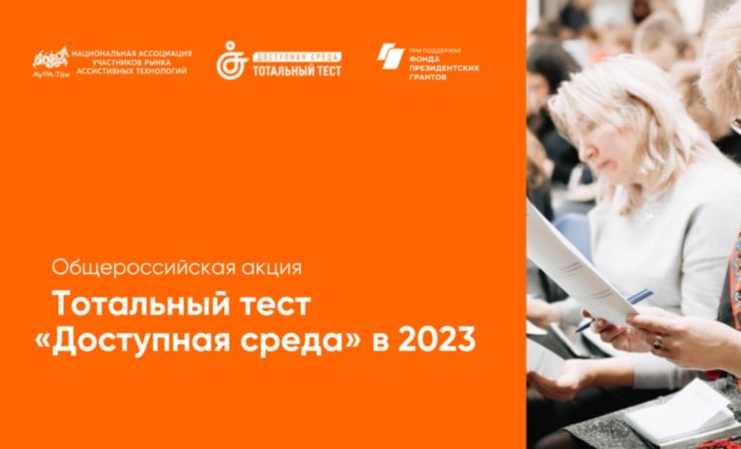 Общероссийская акция Тотальный тест «Доступная среда» Общероссийская акция Тотальный тест «Доступная среда»