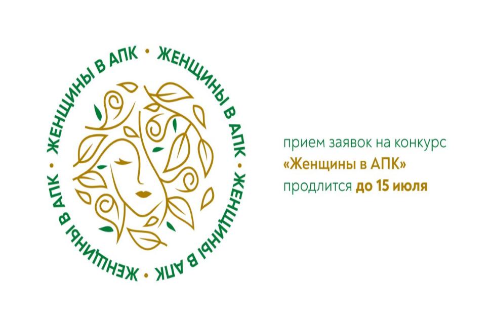 Всероссийский конкурс «Женщины в АПК» в 2024 году Всероссийский конкурс «Женщины в АПК» в 2024 году