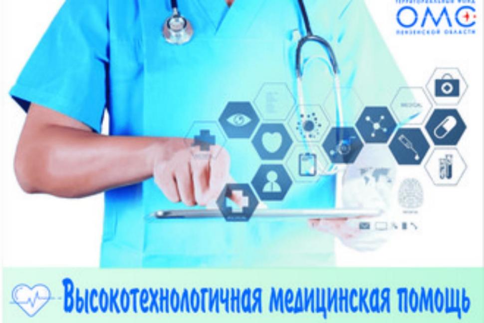    Пензенцы получили высокотехнологичную медицинскую помощь на сумму более 740 млн. рублей