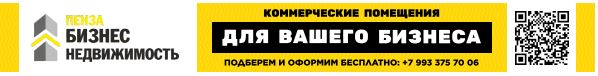 Пенза бизнес недвижимость