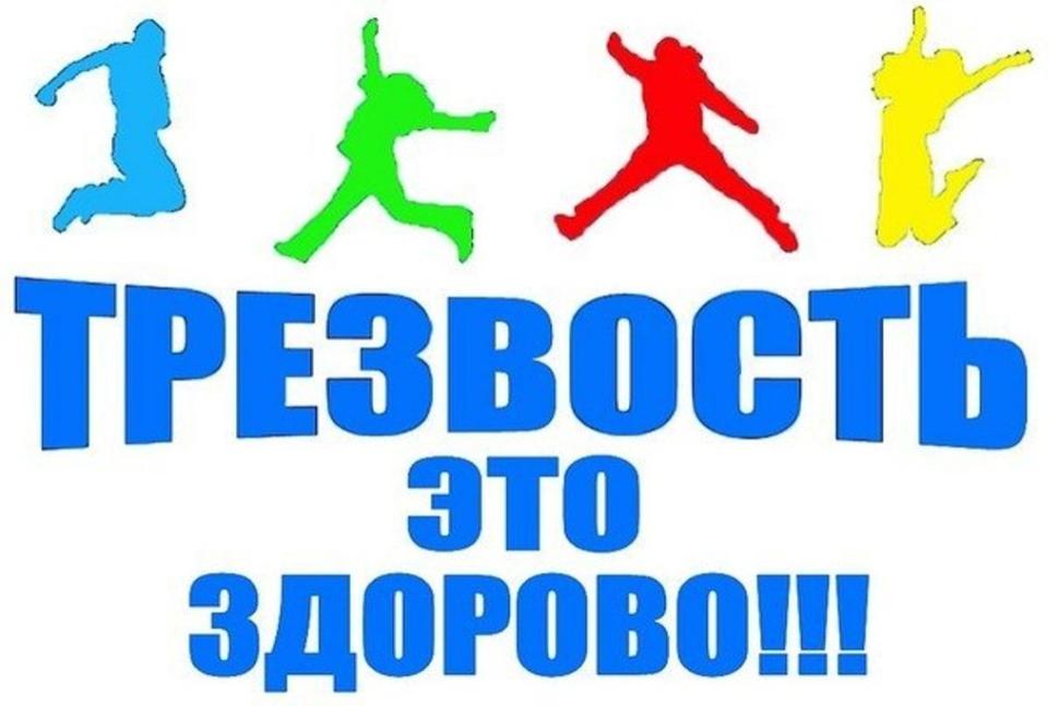 Всероссийская акция Министерства здравоохранения Российской Федерации «Всероссийский день трезвости»