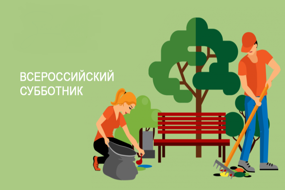 Приглашаем на субботник по благоустройству