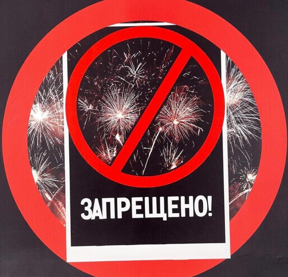 Продавать и запускать фейерверки и петарды запрещено!