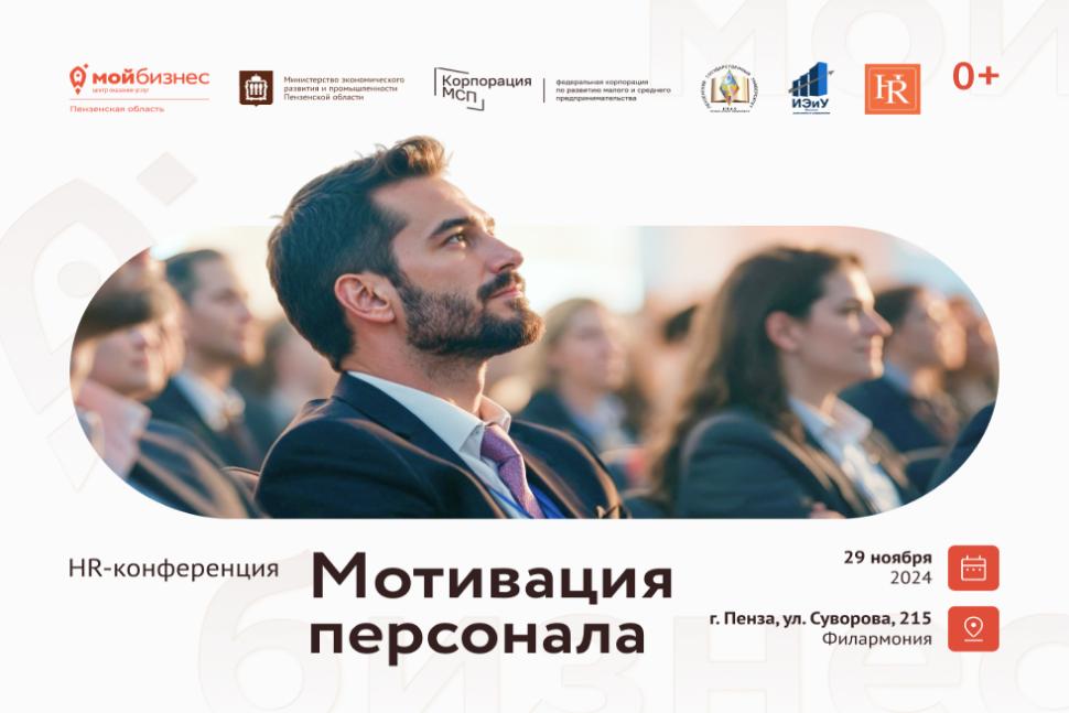 HR-конференция: "Мотивация персонала" - ключ к успеху вашего бизнеса! HR-конференция: "Мотивация персонала" - ключ к успеху вашего бизнеса!