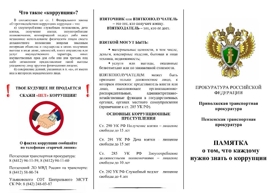 Памятка о том, что каждому нужно знать о корупции Памятка о том, что каждому нужно знать о корупции