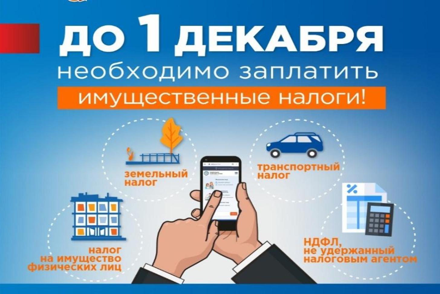Имущественные налоги необходимо оплатить до 1 декабря 2023г.