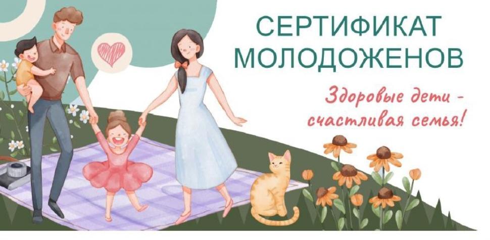 «Сертификат здоровья молодоженов»