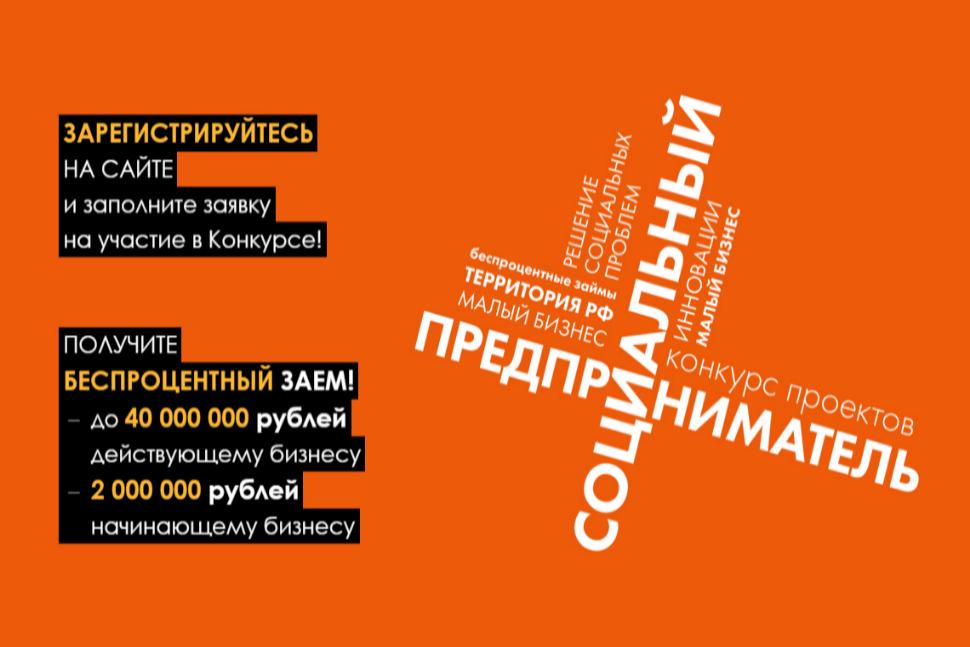 Конкурс проектов «Социальный предприниматель» Конкурс проектов «Социальный предприниматель»