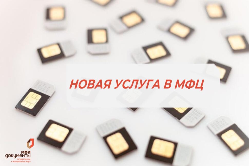 УСТАНОВИТЕ САМОЗАПРЕТ НА ОФОРМЛЕНИЕ SIM-КАРТ В МФЦ