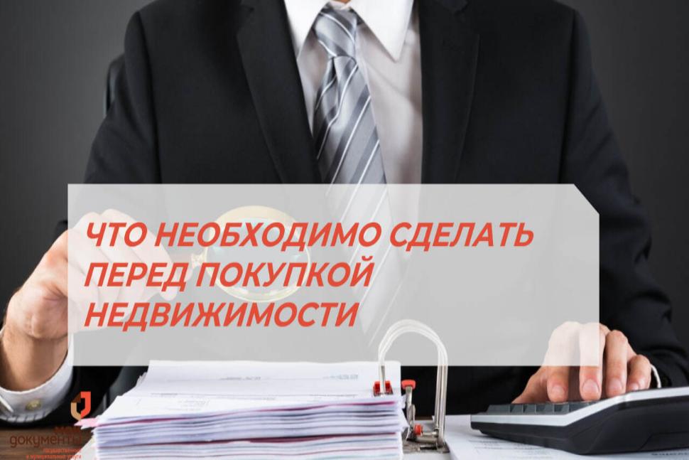 ЧТО НЕОБХОДИМО СДЕЛАТЬ ПЕРЕД ПОКУПКОЙ НЕДВИЖИМОСТИ❓ ЧТО НЕОБХОДИМО СДЕЛАТЬ ПЕРЕД ПОКУПКОЙ НЕДВИЖИМОСТИ❓
