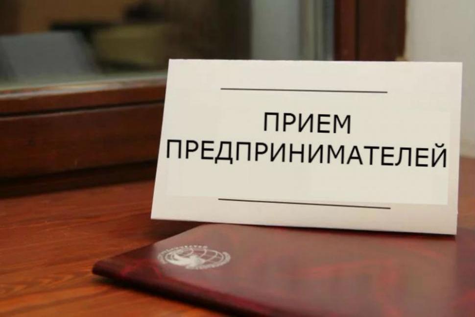 О проведении личного приема предпринимателей О проведении личного приема предпринимателей