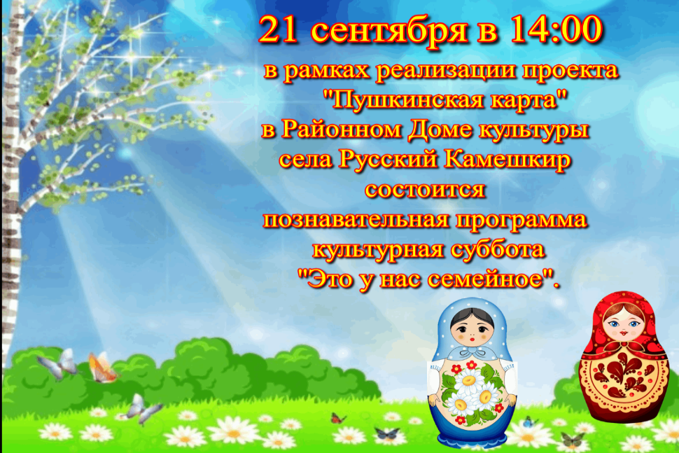 Культурная  суббота «Это у нас семейное…» 