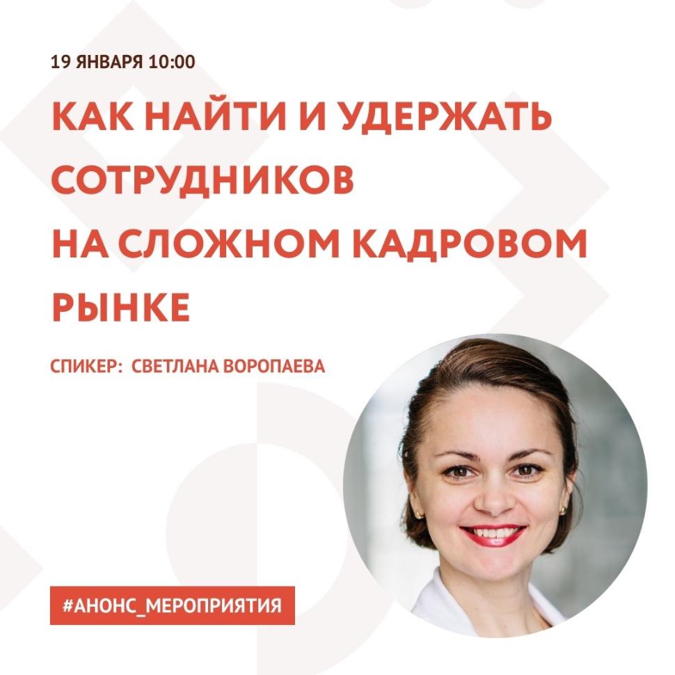 АНОНС. ВЕБИНАР «КАК НАЙТИ И УДЕРЖАТЬ СОТРУДНИКОВ НА СЛОЖНОМ КАДРОВОМ РЫНКЕ» АНОНС. ВЕБИНАР «КАК НАЙТИ И УДЕРЖАТЬ СОТРУДНИКОВ НА СЛОЖНОМ КАДРОВОМ РЫНКЕ»