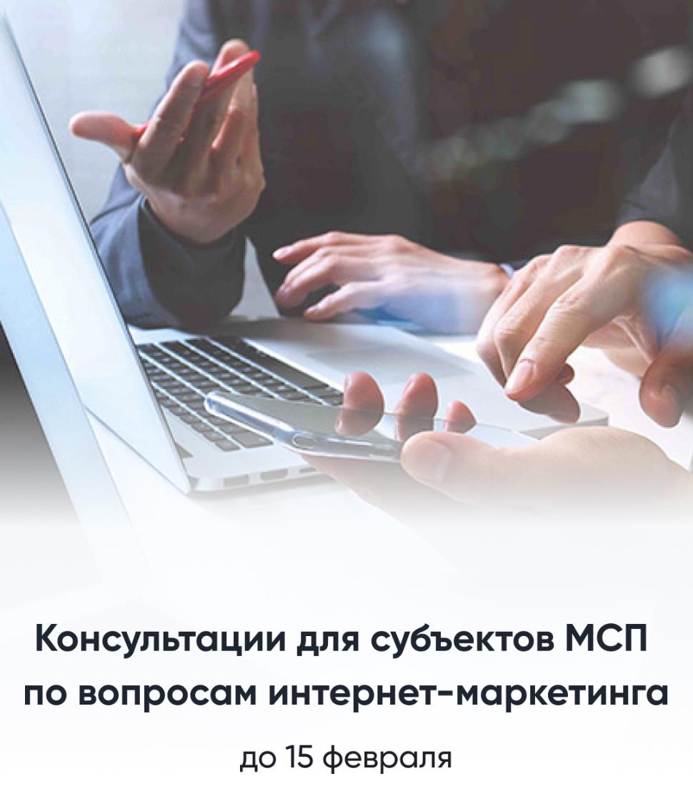 БЕСПЛАТНЫЕ КОНСУЛЬТАЦИИ ДЛЯ СУБЪЕКТОВ МСП ПО ВОПРОСАМ МАРКЕТИНГОВОГО СОПРОВОЖДЕНИЯ ДЕЯТЕЛЬНОСТИ