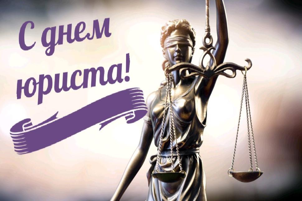 Поздравление с Днем юриста