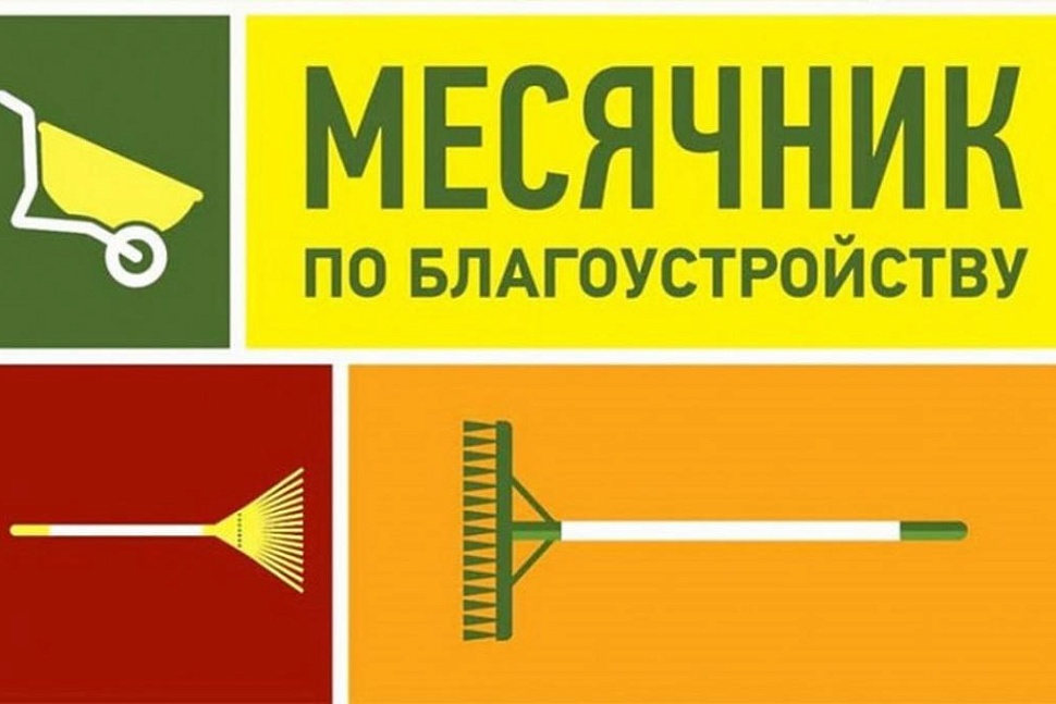 На территории Камешкирского района проводится месячник по благоустройству и санитарной очистке населенных пунктов