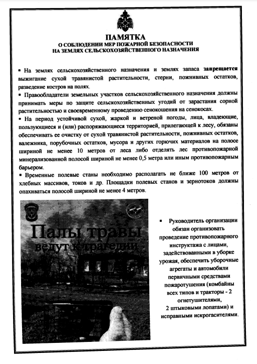 Памятка о соблюдении мер пожарной безопасности на землях сельскохозяйственного назначения Памятка о соблюдении мер пожарной безопасности на землях сельскохозяйственного назначения