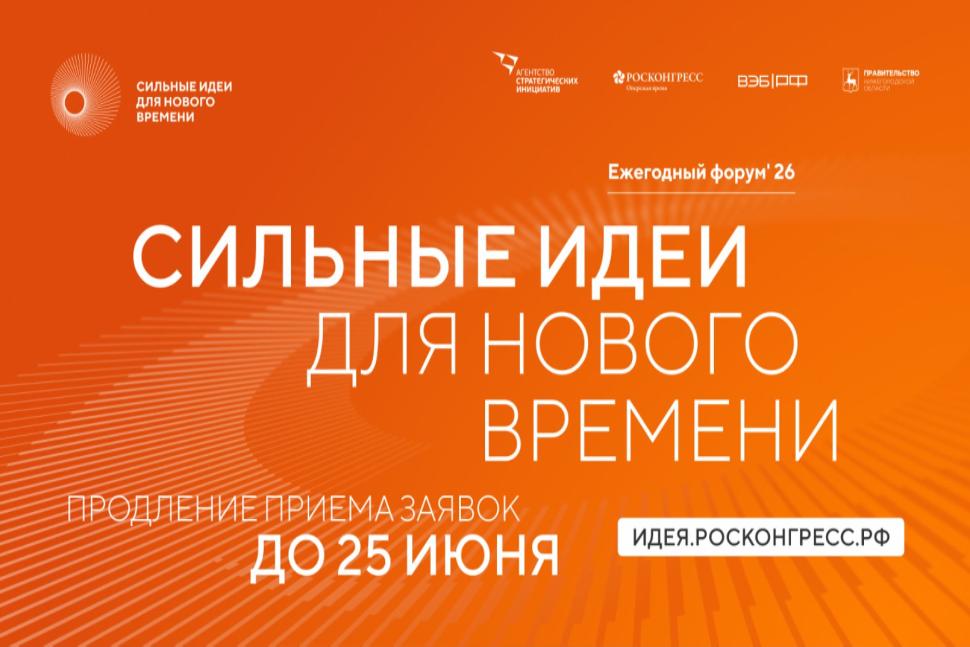 Продолжается приём заявок на форум «Сильные идеи для нового времени» – 2026
