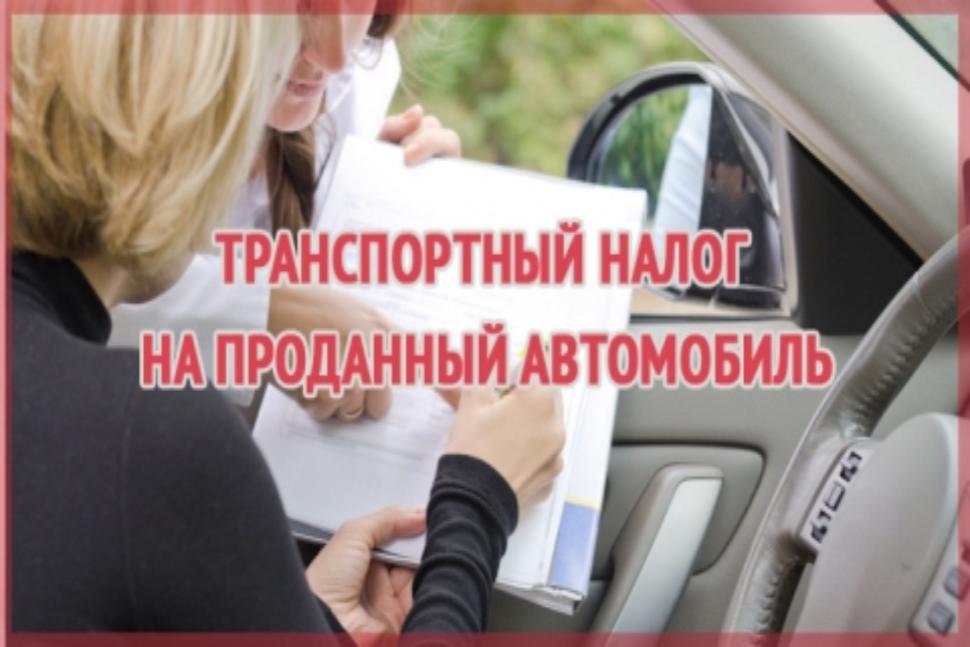 Как перестать платить транспортный налог и штрафы на проданный автомобиль