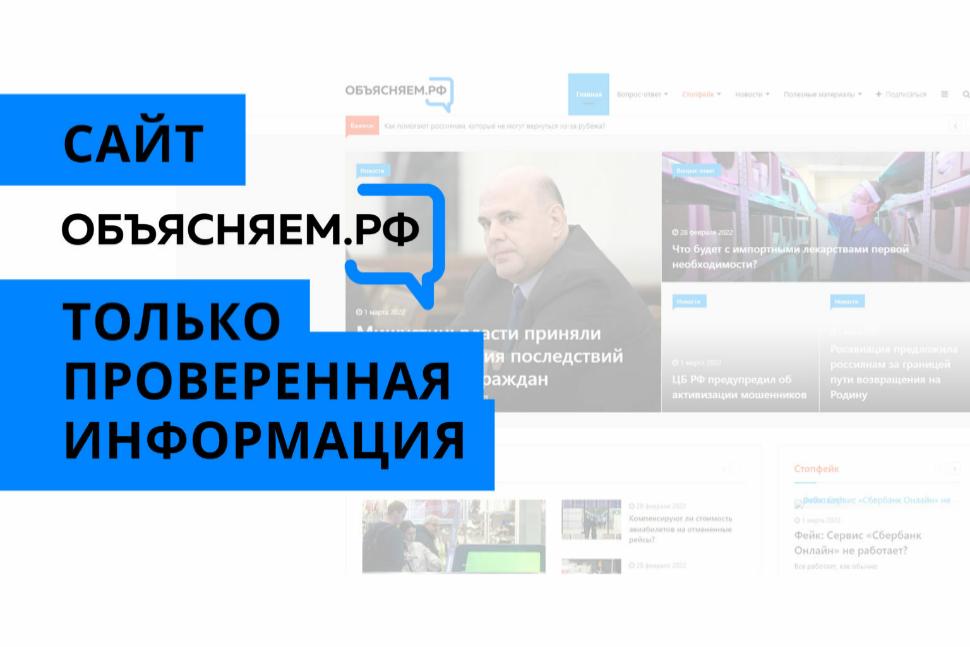 "Объясняем.рф"-интернет-портал для противодействия фейкам