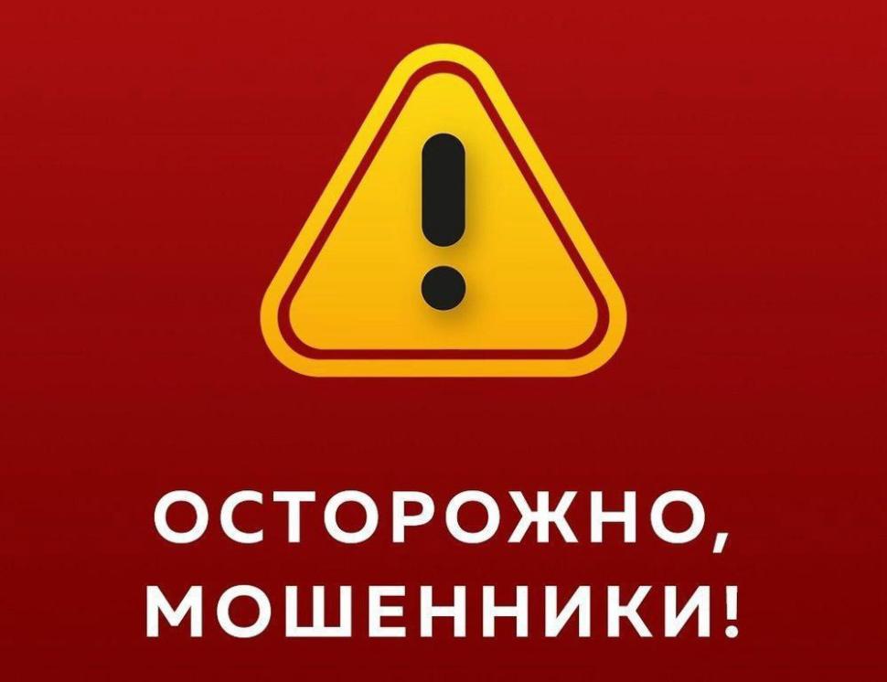 Осторожно, мошенники!
