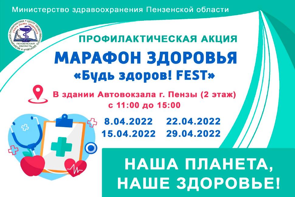 В Пензе стартует марафон здоровья «Будь здоров! FEST», приуроченный к празднованию Всемирного дня здоровья