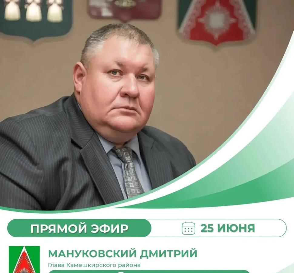 Состоится прямой эфир, в рамках которого Глава Камешкирского района Дмитрий Мануковский ответит на вопросы, поступившие от жителей Камешкирского района