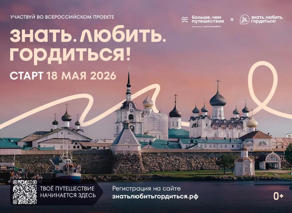 Всероссийский проект «Знать. Любить. Гордиться!»