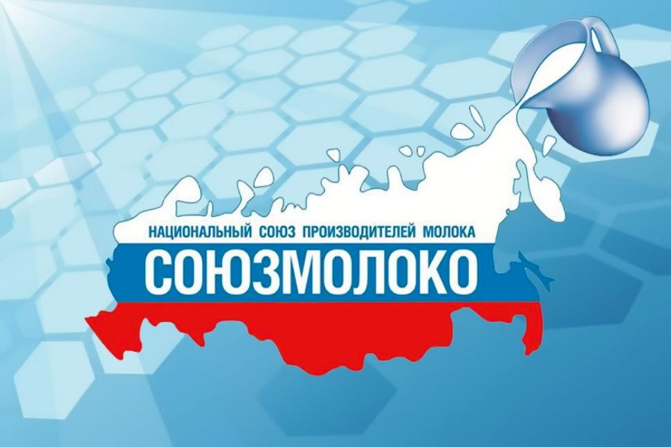 Съезд производителей и переработчиков молока Съезд производителей и переработчиков молока