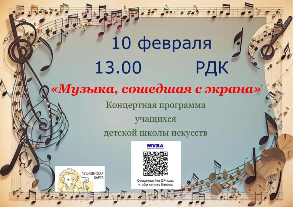 Концерт "Музыка, сошедшая с экрана" Концерт "Музыка, сошедшая с экрана"