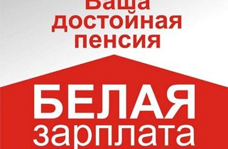 «Белая» зарплата – достойная пенсия!