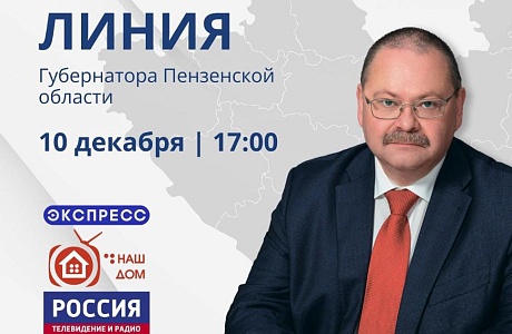 Прямая линия Губернатора Пензенской области 