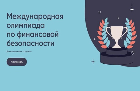 Пензенских школьников и студентов приглашают к участию в Международной олимпиаде по финансовой безопасности Пензенских школьников и студентов приглашают к участию в Международной олимпиаде по финансовой безопасности
