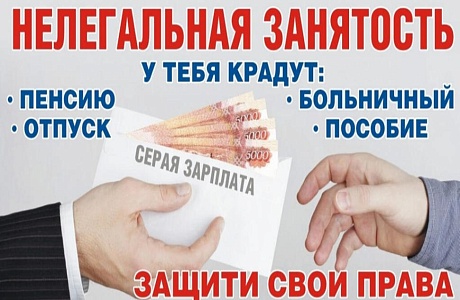 Месячник по снижению неформальной занятости