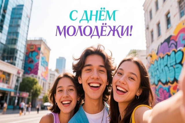 Поздравление Главы Камешкирского района Дмитрия Мануковского с Днем молодежи Поздравление Главы Камешкирского района Дмитрия Мануковского с Днем молодежи