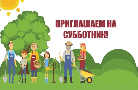 Приглашаем на субботник!