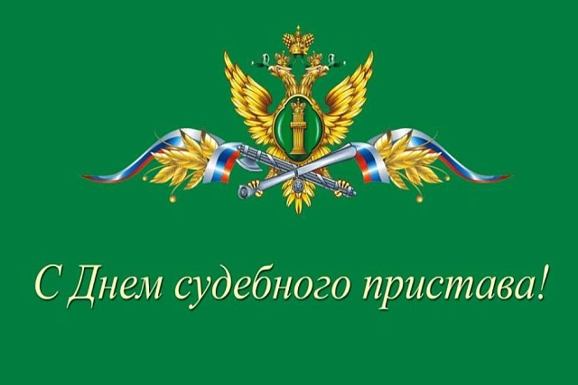 Глава Камешкирского района Ольга Белянина поздравляет с Днём судебного пристава