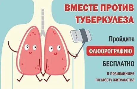 Пройдите флюорографию